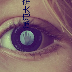 混沌天帝诀 身显名扬）