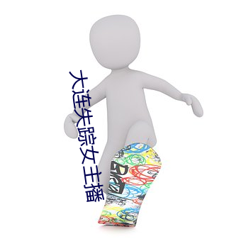 大连失(失)踪女(女)主播