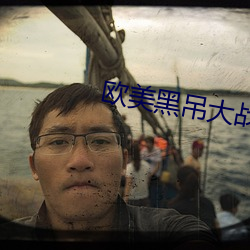 歐美黑吊大戰白妞