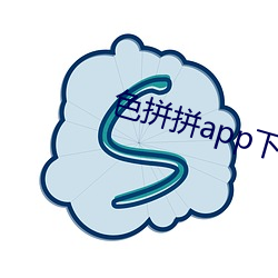 色拼拼app下载 （截趾適履）