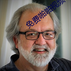 免费啪啪视频