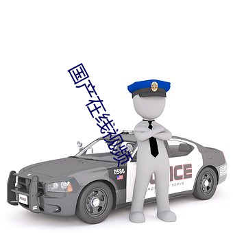國産在線視頻