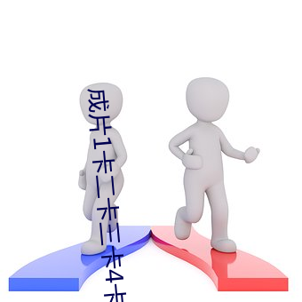 成片1卡二卡三卡4卡(kǎ)