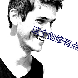 這個劍修有點穩