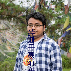 北(北)京(京)电影(影)院排(排)片(片)表