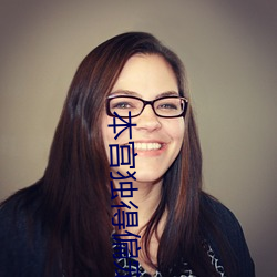 本宫独得偏(piān)宠