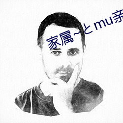 眷属~とmu亲