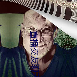 直(zhí)播交友(yu)聊天