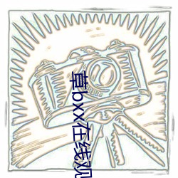 草bxx在线观看