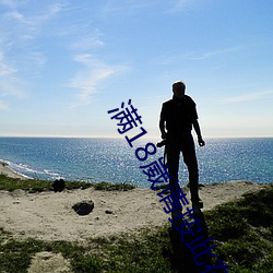 满18崴请按此在线视频