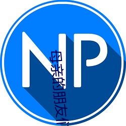母亲的朋友们