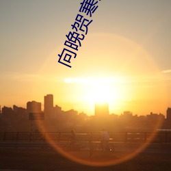 向晚贺寒(hán)川(chuān)