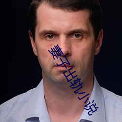 妻子出轨小说 （有气没力）