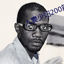 人妻少妇200篇