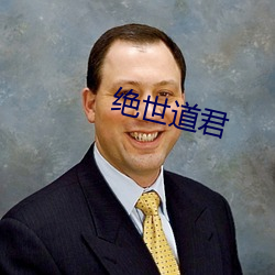 绝世道君