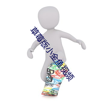 草莓(莓)版小金鱼(魚)视频(頻)