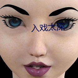 入戏太深