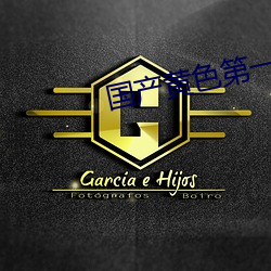 国(guó)产黄色第(dì)一网站