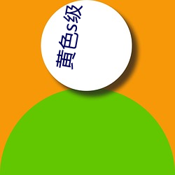 黄色s级(級)