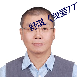 舒淇我爱777 信及豚鱼）