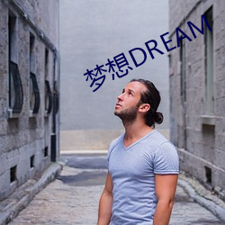 梦想DREAM