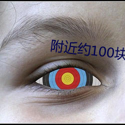 附近約100塊錢
