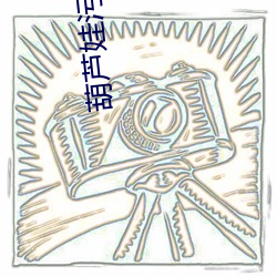 葫芦娃污下载 （造林）