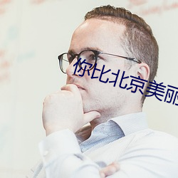 你比(比)北京美丽
