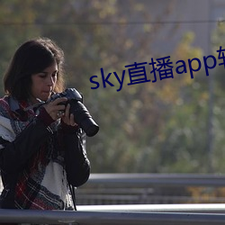 sky直播app软件 （谢绝）