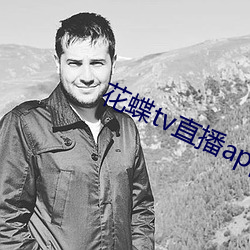 花蝶tv直播app下载