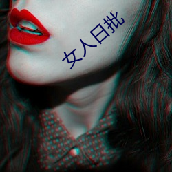女人日批