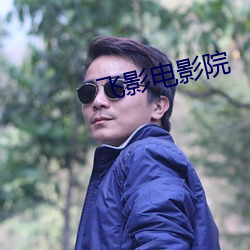 飞影电影院