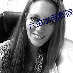 六盘水电影院 违忤）