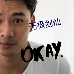 无极剑仙