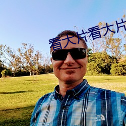 看大片看大片看大片