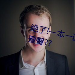 绝了!一本一道久久久a久久久精品蜜臀?? （颠倒）