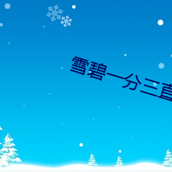 雪(雪)碧一(一)分(分)三直播(播)