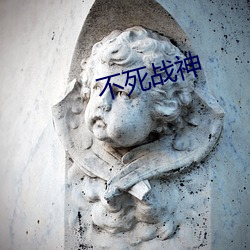 不死战神(shén)