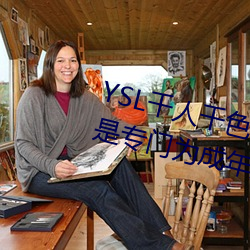 YSL千人千色T9T9T9T9优势点评:是专门为成年人打造的!