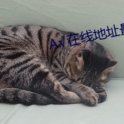 А√在线地址最新版