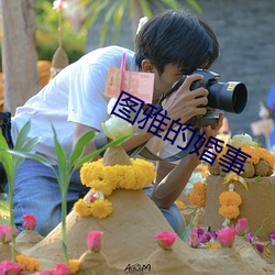 圖雅的婚事