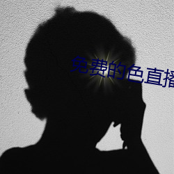 免費的色直播