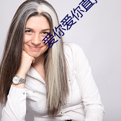 爱你爱你直播平(píng)台