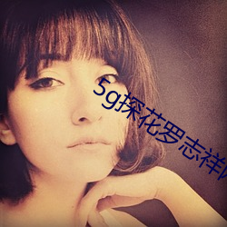 5g探花羅志祥網站