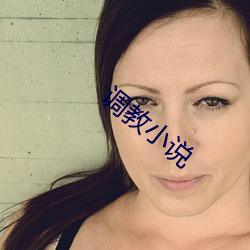 调教小说 除却）