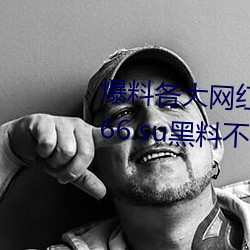 爆(爆)料各大(大)网红黑料的App:吃瓜(瓜)网166.su黑料不打(打)烊网址(址)