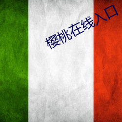 樱桃在线入口