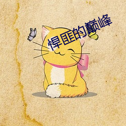 悍匪的巅峰