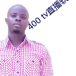 400 tv直播软件