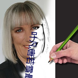 葉凡唐若雪最終結局